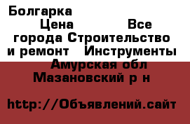 Болгарка Bosch  GWS 12-125 Ci › Цена ­ 3 000 - Все города Строительство и ремонт » Инструменты   . Амурская обл.,Мазановский р-н